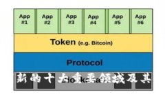 区块链创新的十大重要领域及其未来发展
