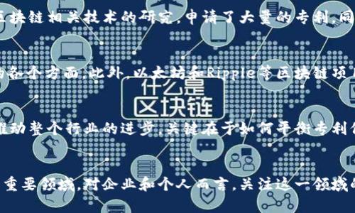 区块链数据库专利全景解析：从技术创新到市场应用

区块链数据库, 专利, 技术创新/guanjianci

引言
区块链技术作为一种革命性的分布式账本技术，在过去十年间取得了快速的发展和广泛的应用。随着其应用的不断扩展，区块链数据库作为其重要组成部分，逐渐引起了各国科技创新者和企业的关注。特别是针对区块链数据库技术的专利申请和注册，成为了技术保护和商业利益的重要方式。本文将深入探讨区块链数据库的相关专利，分析其技术内涵及市场趋势。

区块链数据库的基本概念
区块链数据库是一种采用区块链技术来存储和管理数据的数据库系统，具有去中心化、安全性高和数据不可篡改等特点。与传统数据库相比，区块链数据库通过分布式网络的方式，使得数据不再集中存储在单一服务器上，而是分散到多个节点中。这种方式不仅提高了数据的安全性和可追溯性，同时也降低了因单点故障而导致的数据丢失风险。

区块链数据库的专利现状
在全球范围内，区块链数据库的专利申请数量逐年增加，尤其是在美国、中国和欧洲等技术创新活跃的地区。根据统计数据，自2015年以来，区块链相关的专利申请已超过数万件。其中，许多专利不仅涵盖区块链的底层技术，还涉及到应用层的各种创新，例如金融服务、供应链管理、身份认证等领域。企业如IBM、微软和以太坊等，均在积极布局区块链技术的研发和专利保护。

区块链数据库的重要专利案例
在众多区块链数据库专利中，某些专利因其独特性和创新性而备受关注。例如，某金融机构申请的关于智能合约在资产管理中的应用专利，不仅体现了区块链技术在金融领域的潜力，也开启了智能合约领域新的市场应用。此外，某科技公司在区块链数据库中的数据存储和检索方法的专利解决了传统数据库在一致性与并发性方面的挑战，为大规模应用提供了技术支撑。

区块链数据库专利的商业价值
对于企业而言，申请区块链数据库相关专利不仅可以有效保护其技术创新，还有助于获取更多的商业机会。通过专利授权和转让，企业能够获得一定的经济回报。同时，区块链数据库的专利还能够增强企业的市场竞争力和技术壁垒，为企业在激烈的市场竞争中赢得先机。

区块链数据库专利的未来发展趋势
未来，随着区块链技术的不断发展，区块链数据库的专利申请将保持增长态势。特别是在人工智能、物联网与区块链结合的趋势下，将衍生出更多的创新技术和相应的专利。此外，各国对区块链技术的政策支持和法律法规的完善，也将为区块链数据库专利的发展提供更加广阔的空间。

常问问题

问题一：区块链数据库与传统数据库有什么区别？
区块链数据库和传统数据库在结构、数据管理方式、以及安全性等方面都有显著区别。传统数据库通常由中心化的服务器管理数据，而区块链数据库采用去中心化的方式，通过网络上的各个节点共同维护数据。此外，区块链数据库的数据是不可篡改的，一旦记录在链上，就无法被更改或删除，这使得数据更为安全和透明。

问题二：区块链数据库的专利申请流程是怎样的？
区块链数据库的专利申请流程较为复杂，首先需要确保申请的技术具有创新性和可专利性。接下来，需要撰写详细的专利申请文件，包括背景技术、技术方案、创新点等。之后，提交专利申请后，将经过审查、公开、以及异议等程序，最后做出授予专利的决定。整个过程可能耗时较长，但对于保护技术创新至关重要。

问题三：我国区块链数据库相关专利的发展状况如何？
近年来，中国在区块链技术及其专利方面发展迅速。根据相关数据显示，中国已成为全球区块链专利申请数量最多的国家之一。许多领先企业和研究机构积极开展区块链相关技术的研究，申请了大量的专利。同时，国家政策的支持也为区块链技术的创新和应用创造了良好的环境。

问题四：有哪些国际知名企业在区块链数据库领域申请了专利？
在区块链数据库领域，许多国际知名企业都积极申请专利。IBM、微软、SAP等大型科技公司在这一领域积累了大量的专利，这些专利涵盖了从核心技术到具体应用的各个方面。此外，以太坊和Ripple等区块链项目也分别在技术实用性和金融解决方案方面申请了多个重要专利。

问题五：区块链数据库的专利是否会影响技术的开放性？
区块链技术本身强调开放性和去中心化，而区块链数据库的专利申请有时可能会与这一理念相悖。然而，合理的专利保护可以促使技术的创新和产业的发展，从而推动整个行业的进步。关键在于如何平衡专利保护与技术开放之间的关系，以实现互利共赢的发展模式。 

结论
随着区块链技术的不断进步，区块链数据库的专利申请及其商业价值正受到各界的重视。无论是技术创新还是市场应用，区块链数据库的专利都是一个不可忽视的重要领域。对企业和个人而言，关注这一领域的发展，及时申请和保护相应的专利，将是顺应时代潮流、实现技术价值的重要举措。