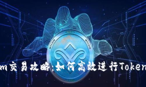 Tokenim交易攻略：如何高效进行Tokenim交易