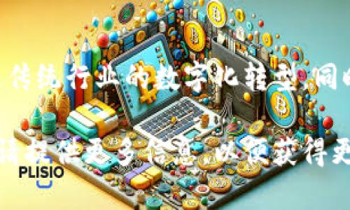 “Tokenim”的意思可能不是一个广为人知的词汇，可能涉及到“token”与“tokenization”相关的内容。以下是对“token”和“tokenim”相关主题的详细介绍。

### Token的含义

什么是Token?
Token（代币）是一种代表某种价值或权利的数字化资产。在区块链和加密货币领域，Token通常用于特定的应用或平台上，例如提供访问权限或者作为交易媒介。Token可以是法定货币的替代品，也可以是某种资产的代表，如股份、商品或服务。

Token的类型
根据其功能和使用场景，Token大致可以分为三类：
ul
    listrong支付型Token/strong: 主要用于支付和交易，如比特币、以太坊等。/li
    listrong实用型Token/strong: 通常用于特定平台内的功能或服务，如交易所的内部交易Token。/li
    listrong证券型Token/strong: 代表某种资产的所有权，负有法律责任，通常需遵守监管政策。/li
/ul

Token化的意义
Tokenization是将实物资产、数字资产或权利进行数字化的过程。通过Tokenization，可以简化交易流程，提升资产流通性。Token还有助于降低交易成本，提高透明度，方便资产的管理和跟踪。

### Tokenim的可能含义

Tokenim的用途和背景
虽然“Tokenim”这个词不常见，但从字面上分析，它可能与Token的相关技术或平台有关。例如，一些项目可能会使用“Tokenim”来表示其新的Token经济模型、副产品或新的Token标准。在此方面，理解Token背后的技术和市场动态尤为重要。

Tokenim在区块链项目中的作用
许多区块链项目通过Token来激励用户参与、进行交易和推动平台发展。尽管“Tokenim”可能不是一个广泛认可的术语，但它可能代表某种新的Token设计或创新。了解这些创新如何对市场产生影响，有助于投资者和用户做出更明智的决策。

### 相关问题

1. 如何使用Token进行交易?
Token的交易一般可通过加密货币交易所进行。用户需创建一个账户，完成KYC（了解你的客户）程序后，便可将法币转入账户进行Token的买入或卖出。

2. Token和传统货币有什么区别?
Token是基于区块链技术的数字资产，通常没有中央控制。然而，传统货币由国家中央银行发行，具有法定货币地位。Token的价值常常依赖社区需求和项目的发展。

3. Token的安全性如何?
Token的安全性主要依赖于区块链技术及其安全协议。然而，Token的存储和交易平台可能面临黑客攻击。因此，用户需选择信誉良好的交易所，使用硬件钱包等方式保障Token安全。

4. Token投资的风险有哪些?
Token投资存在市场波动、项目管理不善、法律监管等多方面的风险，投资者需进行深入研究，了解各类Token的基本情况后，再做出投资决策。

5. 未来Token的发展趋势是什么?
未来，Token的应用将更加广泛，包括金融科技、供应链管理及投票系统等领域。Tokenization的趋势会加速传统行业的数字化转型，同时也可能促进新的经济形态的诞生。

以上是对“Tokenim”的可能含义和相关内容的介绍，希望对您有所帮助。如果您有更具体的意思或上下文，请提供更多信息，以便获得更准确的解释。