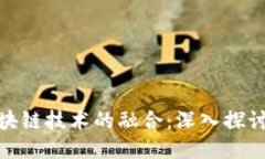 数据安全与区块链技术的融合：深入探讨其应用