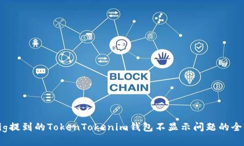 解决Pig提到的TokenTokenim钱包不显示问题的全面指南