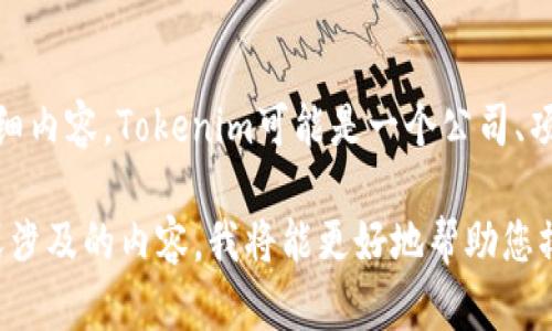 在没有具体背景信息的情况下，我无法提供“tokenim的公告”的详细内容。Tokenim可能是一个公司、项目或平台的名称，但没有相关的上下文，我无法准确回应您的请求。

如果您能够提供更多细节类别，例如Tokenim的性质、公告的主题或涉及的内容，我将能更好地帮助您撰写相应的、关键词及其后续内容。请您提供更多信息或上下文！