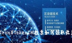 波场（Tron）TokenIM投票如何