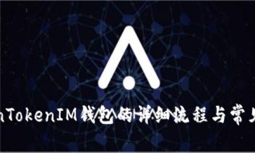 创建TokenTokenIM钱包的详细流程与常见问题解答