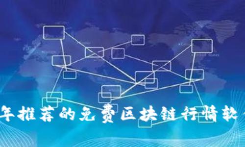 2023年推荐的免费区块链行情软件大全