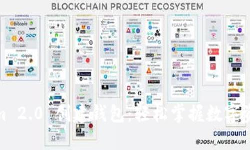Tokenim 2.0 创建钱包：轻松掌握数字资产管理