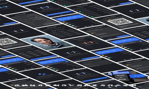 区块链开发制作公司推荐与行业分析