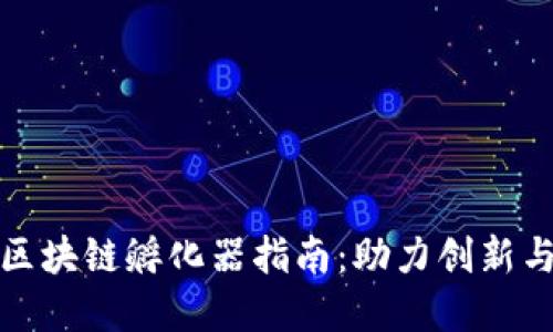 武汉区块链孵化器指南：助力创新与创业