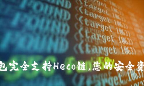 Tokenim钱包完全支持Heco链，您的安全资产管理助手