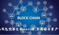Tokenim钱包完全支持Heco链，您的安全资产管理助手