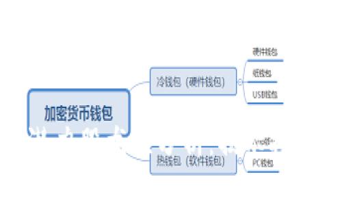 区块链潜力股龙头分析：揭示投资新机会
