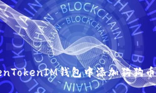 如何在TokenTokenIM钱包中添加狗狗币的详细指南