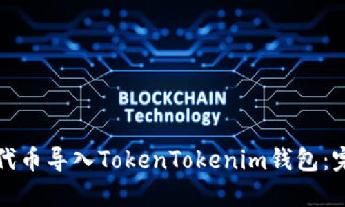 如何将代币导入TokenTokenim钱包：完整指南
