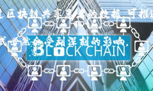   区块链开发对象的类型及应用前景分析 / 
 guanjianci 区块链开发, 区块链应用, 区块链技术 /guanjianci 

区块链技术近年来迅速崛起，已成为各行业数字化转型的重要手段。它通过去中心化、高透明度和高安全性，改变了传统业务模型，提供了更高效的信息交换方式。本文将深入探讨区块链开发的对象类型及其相关的应用前景。

## 什么是区块链？

区块链是一种分布式数据库技术，它通过加密算法和共识机制，确保数据在网络中的安全性和完整性。信息以区块的形式存储，多个区块通过链条的方式连接在一起，形成完整的链条结构。区块链最大的特点之一就是去中心化，意味着没有任何单一实体可以控制整个网络，从而提升了透明度和安全性。

## 区块链开发对象的类型

区块链开发对象可分为以下几种类型：

### 1. 公有链

公有链是完全开放的，任何人都可以参与网络。比特币和以太坊是最著名的公有链。这类链的高度透明性和开放性为开发者提供了丰富的创新机会，包括去中心化应用（DApps）和智能合约开发。

### 2. 私有链

私有链相较于公有链则是只允许特定用户参与的区块链。这对于企业内部的数据管理尤为重要，私有链可以提供更高的控制权和隐私保护。在金融、医疗、物流等领域，企业可以通过私有链实现数据共享与合作，提升效率。

### 3. 联盟链

联盟链是介于公有链与私有链之间的一种区块链，由多个组织共同维护和运营。联盟链适用于多个企业之间的合作场景，如供应链管理、跨境支付等。各参与方可以共享数据，而又不必完全开放给公众。

### 4. 混合链

混合链结合了公有链和私有链的特点，能够根据不同的应用场景灵活配置权限和访问控制。这使得用户可以根据需要选择开放或限制权限，提高了区块链的灵活性。

### 5. 侧链

侧链是与主链平行运行的区块链，允许资产在两个链之间转移。它可以增强主链的功能，开发者可以在侧链上试验新的协议或技术，而不会影响主链的稳定性。

## 区块链技术的应用前景

区块链技术的多样性使其在各个行业都有广泛的应用，也预示着其未来的无限潜力：

### 1. 金融行业

区块链在金融领域的应用主要体现在支付、清算、和贷款等多个方面。例如，比特币和以太坊被广泛用于跨境支付，而金融机构则利用区块链技术进行实时的交易清算，提高了效率，降低了成本。

### 2. 供应链管理

区块链提供的透明性和可追溯性，使得供应链管理变得更加高效。通过区块链，参与者可以实时获取货物的状态，减少信息不对称现象，进而降低欺诈行为。

### 3. 医疗健康

在医疗行业，区块链可以通过确保患者数据的隐私和安全，提高数据共享的效率。医疗记录可以在不同医院之间安全共享，改善患者治疗效果。

### 4. 版权保护

区块链在版权保护方面同样具有潜力。通过将创作者的作品记录在区块链上，可以确保版权归属的透明性，以及在发生争议时提供有效的证明。

### 5. 物联网

物联网设备之间的信息交互通常面临安全和隐私的挑战，而区块链技术可以为其提供去中心化的解决方案，确保设备之间的安全通信。

## 常见问题

在探讨区块链开发对象类型及应用前景的过程中，以下是一些相关的常见问题：

### 问题 1: 区块链技术能否替代传统数据库？

问题 1: 区块链技术能否替代传统数据库？

区块链作为一种新型的数据存储方式，是否能完全替代传统数据库是一个备受讨论的话题。传统数据库通常以中心化的方式运作，由单一实体进行管理和维护。相比之下，区块链则采取去中心化的结构，使得数据更加透明和安全。因此，区块链在某些特定场景下比如需要高透明度及不可篡改的记录时，相较于传统数据库有其独特的优势。

然而，区块链并不是万事通，其在性能和效率方面较传统数据库仍有不足，尤其是在高频交易或需要快速处理大量数据的场景。比如，区块链的交易确认时间和网络拥堵情况都会影响其性能，这让很多企业依然选择使用传统数据库。

因此，区块链技术更适合用于特定的应用场景，而不是简单的替代传统数据库。在某些情况下，两者可以互为补充，形成一个更完善的数据管理体系。

### 问题 2: 区块链的安全性如何保障？

问题 2: 区块链的安全性如何保障？

区块链技术的安全性主要源于其设计哲学，包括去中心化、加密交易和共识机制等。然而，保障区块链安全性并非一蹴而就，依然需要多方面的应对措施。

首先，去中心化的结构确保没有单一节点可以控制整个网络，这样即便某个节点被攻击，整个网络依然可以正常运行。而且，区块链中的每个交易都是通过加密算法进行保护，确保数据更改几乎不可能。

其次，各类共识机制如Proof of Work、Proof of Stake等为数据的 added 众达成共识提供了基础，确保网络的安全性和有效性。即便有人试图篡改区块链上的信息，都必须要控制超过51%的网络，这几乎是不可能实现的。

然而，尽管区块链本身具备较高安全性，但它仍然面临一些外部威胁，比如51%攻击、智能合约的漏洞和用户私钥的管理等。因此，用户在使用区块链应用时，需要注意私钥的安全管理，以及对智能合约的代码进行审计等多重保障。

### 问题 3: 区块链技术有哪些瓶颈？

问题 3: 区块链技术有哪些瓶颈？

尽管区块链技术展现出极大的潜力，但它仍面临一些瓶颈，这些问题需要行业、政策乃至技术层面的共同努力来解决。

首先是性能问题。区块链在处理交易时通常比传统数据库慢。以比特币为例，其交易确认时间通常在几分钟至一个小时之间，而传统支付系统如信用卡一般可以实现实时交易。这限制了区块链在一些高频交易和实时处理场景的应用。

其次，区块链的可扩展性问题。随着用户和交易的不断增加，如何设计一个能够支持大量用户的区块链网络，依然是技术改进的关键之一。目前，许多主流区块链都在探索第二层解决方案和其他技术来提高可扩展性。

此外，法规和政策的问题也是制约区块链技术扩展的因素之一。许多国家对区块链技术及其应用仍缺乏明确定义和监管，这使得企业对于使用该技术的风险和合规性产生担忧。

最后，用户的认知和技术接受度也是一大挑战。多数人仍对区块链技术的理解有限，而知识的缺乏导致人们对其潜力和应用场景的判断产生偏差。因此，提高社会对区块链的认知和理解将对其发展的推进起到积极作用。

### 问题 4: 如何选择适合的区块链平台进行开发？

问题 4: 如何选择适合的区块链平台进行开发？

选择合适的区块链平台涉及多个因素，包括项目需求、技术栈、社区支持和成本效益等，这些都将在一定程度上影响项目的成功率。

首先，明确项目需求至关重要。不同的项目可能需要不同的区块链类型，如公有链适合开放的去中心化项目，而私有链适合需要更高隐私保护的企业。根据项目需求选择合适类型的区块链将是首要任务。

其次，技术栈的兼容性也是重要因素。如果团队已经在使用某种开发语言，选择与其兼容的区块链平台将更加高效，例如Ethereum支持Solidity开发语言，而Hyperledger Fabric运用了Go和Java。

另外，社区支持的活跃程度也影响平台的健康度。一个拥有强大社区支持的区块链平台通常会提供丰富的文档、库和开发工具，能帮助开发者更快找到解决方案。

最后，成本效益也是评估平台的重要标准，区块链平台的交易费用、维护成本以及扩展收入模型等都应在内，请进行全方位的比较和评估，以确保项目的可行性和成功率。

### 问题 5: 区块链技术如何影响未来的商业模式？

问题 5: 区块链技术如何影响未来的商业模式？

区块链技术的核心特性——去中心化、透明性和不可篡改性，正在推动商业模式的变革。传统企业通常依赖中心化的系统管理业务，而区块链为其提供了新选择，改变了资源管理和交互的方式。

首先，在供应链管理中，区块链可以实现信息的透明共享，这使得所有参与方可以实时跟踪产品的生产和运输情况，减少中间环节，提高效率。同时，消费者也能通过区块链获得产品的来源信息，增强信任。

其次，在金融领域，区块链正在创造新的金融产品与服务。去中心化金融（DeFi）的兴起，让用户无需依赖银行等传统机构即可进行借贷、交易和投资，极大地提高了服务的可及性和效率。

再者，区块链则为众创模式（Crowdsourcing）提供了创新的场景。通过智能合约，项目参与者能够在合约达成条件时获得收益，这种透明的操作方式大幅度降低了道德风险，促进了人们的主动性和积极性。

此外，区块链在版权保护、医疗健康等领域也为新的商业模式提供了机遇。创作者可以通过区块链进行作品的版权登记，确保其合法权益；在医疗领域，通过区块链共享患者的数据，可推进跨行业的合作和数据分析，实现更高效的医疗管理。

总之，区块链技术的广泛应用正在推动传统商业模式的转型，尽管当前仍处于发展过程，但随着其技术的不断成熟和政策环境的逐步完善，未来的商业模式必然会受到深刻的影响。 

以上内容从区块链技术的基本概念、不同类型、应用前景到常见问题进行了详细介绍，希望能为您提供有价值的信息与见解。