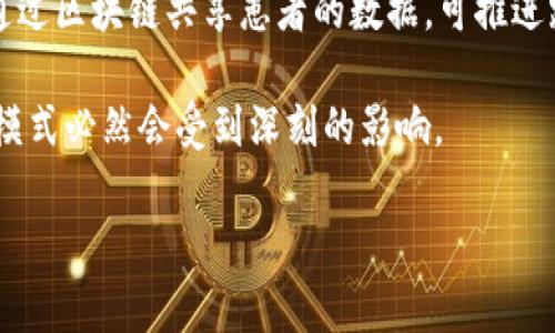   区块链开发对象的类型及应用前景分析 / 
 guanjianci 区块链开发, 区块链应用, 区块链技术 /guanjianci 

区块链技术近年来迅速崛起，已成为各行业数字化转型的重要手段。它通过去中心化、高透明度和高安全性，改变了传统业务模型，提供了更高效的信息交换方式。本文将深入探讨区块链开发的对象类型及其相关的应用前景。

## 什么是区块链？

区块链是一种分布式数据库技术，它通过加密算法和共识机制，确保数据在网络中的安全性和完整性。信息以区块的形式存储，多个区块通过链条的方式连接在一起，形成完整的链条结构。区块链最大的特点之一就是去中心化，意味着没有任何单一实体可以控制整个网络，从而提升了透明度和安全性。

## 区块链开发对象的类型

区块链开发对象可分为以下几种类型：

### 1. 公有链

公有链是完全开放的，任何人都可以参与网络。比特币和以太坊是最著名的公有链。这类链的高度透明性和开放性为开发者提供了丰富的创新机会，包括去中心化应用（DApps）和智能合约开发。

### 2. 私有链

私有链相较于公有链则是只允许特定用户参与的区块链。这对于企业内部的数据管理尤为重要，私有链可以提供更高的控制权和隐私保护。在金融、医疗、物流等领域，企业可以通过私有链实现数据共享与合作，提升效率。

### 3. 联盟链

联盟链是介于公有链与私有链之间的一种区块链，由多个组织共同维护和运营。联盟链适用于多个企业之间的合作场景，如供应链管理、跨境支付等。各参与方可以共享数据，而又不必完全开放给公众。

### 4. 混合链

混合链结合了公有链和私有链的特点，能够根据不同的应用场景灵活配置权限和访问控制。这使得用户可以根据需要选择开放或限制权限，提高了区块链的灵活性。

### 5. 侧链

侧链是与主链平行运行的区块链，允许资产在两个链之间转移。它可以增强主链的功能，开发者可以在侧链上试验新的协议或技术，而不会影响主链的稳定性。

## 区块链技术的应用前景

区块链技术的多样性使其在各个行业都有广泛的应用，也预示着其未来的无限潜力：

### 1. 金融行业

区块链在金融领域的应用主要体现在支付、清算、和贷款等多个方面。例如，比特币和以太坊被广泛用于跨境支付，而金融机构则利用区块链技术进行实时的交易清算，提高了效率，降低了成本。

### 2. 供应链管理

区块链提供的透明性和可追溯性，使得供应链管理变得更加高效。通过区块链，参与者可以实时获取货物的状态，减少信息不对称现象，进而降低欺诈行为。

### 3. 医疗健康

在医疗行业，区块链可以通过确保患者数据的隐私和安全，提高数据共享的效率。医疗记录可以在不同医院之间安全共享，改善患者治疗效果。

### 4. 版权保护

区块链在版权保护方面同样具有潜力。通过将创作者的作品记录在区块链上，可以确保版权归属的透明性，以及在发生争议时提供有效的证明。

### 5. 物联网

物联网设备之间的信息交互通常面临安全和隐私的挑战，而区块链技术可以为其提供去中心化的解决方案，确保设备之间的安全通信。

## 常见问题

在探讨区块链开发对象类型及应用前景的过程中，以下是一些相关的常见问题：

### 问题 1: 区块链技术能否替代传统数据库？

问题 1: 区块链技术能否替代传统数据库？

区块链作为一种新型的数据存储方式，是否能完全替代传统数据库是一个备受讨论的话题。传统数据库通常以中心化的方式运作，由单一实体进行管理和维护。相比之下，区块链则采取去中心化的结构，使得数据更加透明和安全。因此，区块链在某些特定场景下比如需要高透明度及不可篡改的记录时，相较于传统数据库有其独特的优势。

然而，区块链并不是万事通，其在性能和效率方面较传统数据库仍有不足，尤其是在高频交易或需要快速处理大量数据的场景。比如，区块链的交易确认时间和网络拥堵情况都会影响其性能，这让很多企业依然选择使用传统数据库。

因此，区块链技术更适合用于特定的应用场景，而不是简单的替代传统数据库。在某些情况下，两者可以互为补充，形成一个更完善的数据管理体系。

### 问题 2: 区块链的安全性如何保障？

问题 2: 区块链的安全性如何保障？

区块链技术的安全性主要源于其设计哲学，包括去中心化、加密交易和共识机制等。然而，保障区块链安全性并非一蹴而就，依然需要多方面的应对措施。

首先，去中心化的结构确保没有单一节点可以控制整个网络，这样即便某个节点被攻击，整个网络依然可以正常运行。而且，区块链中的每个交易都是通过加密算法进行保护，确保数据更改几乎不可能。

其次，各类共识机制如Proof of Work、Proof of Stake等为数据的 added 众达成共识提供了基础，确保网络的安全性和有效性。即便有人试图篡改区块链上的信息，都必须要控制超过51%的网络，这几乎是不可能实现的。

然而，尽管区块链本身具备较高安全性，但它仍然面临一些外部威胁，比如51%攻击、智能合约的漏洞和用户私钥的管理等。因此，用户在使用区块链应用时，需要注意私钥的安全管理，以及对智能合约的代码进行审计等多重保障。

### 问题 3: 区块链技术有哪些瓶颈？

问题 3: 区块链技术有哪些瓶颈？

尽管区块链技术展现出极大的潜力，但它仍面临一些瓶颈，这些问题需要行业、政策乃至技术层面的共同努力来解决。

首先是性能问题。区块链在处理交易时通常比传统数据库慢。以比特币为例，其交易确认时间通常在几分钟至一个小时之间，而传统支付系统如信用卡一般可以实现实时交易。这限制了区块链在一些高频交易和实时处理场景的应用。

其次，区块链的可扩展性问题。随着用户和交易的不断增加，如何设计一个能够支持大量用户的区块链网络，依然是技术改进的关键之一。目前，许多主流区块链都在探索第二层解决方案和其他技术来提高可扩展性。

此外，法规和政策的问题也是制约区块链技术扩展的因素之一。许多国家对区块链技术及其应用仍缺乏明确定义和监管，这使得企业对于使用该技术的风险和合规性产生担忧。

最后，用户的认知和技术接受度也是一大挑战。多数人仍对区块链技术的理解有限，而知识的缺乏导致人们对其潜力和应用场景的判断产生偏差。因此，提高社会对区块链的认知和理解将对其发展的推进起到积极作用。

### 问题 4: 如何选择适合的区块链平台进行开发？

问题 4: 如何选择适合的区块链平台进行开发？

选择合适的区块链平台涉及多个因素，包括项目需求、技术栈、社区支持和成本效益等，这些都将在一定程度上影响项目的成功率。

首先，明确项目需求至关重要。不同的项目可能需要不同的区块链类型，如公有链适合开放的去中心化项目，而私有链适合需要更高隐私保护的企业。根据项目需求选择合适类型的区块链将是首要任务。

其次，技术栈的兼容性也是重要因素。如果团队已经在使用某种开发语言，选择与其兼容的区块链平台将更加高效，例如Ethereum支持Solidity开发语言，而Hyperledger Fabric运用了Go和Java。

另外，社区支持的活跃程度也影响平台的健康度。一个拥有强大社区支持的区块链平台通常会提供丰富的文档、库和开发工具，能帮助开发者更快找到解决方案。

最后，成本效益也是评估平台的重要标准，区块链平台的交易费用、维护成本以及扩展收入模型等都应在内，请进行全方位的比较和评估，以确保项目的可行性和成功率。

### 问题 5: 区块链技术如何影响未来的商业模式？

问题 5: 区块链技术如何影响未来的商业模式？

区块链技术的核心特性——去中心化、透明性和不可篡改性，正在推动商业模式的变革。传统企业通常依赖中心化的系统管理业务，而区块链为其提供了新选择，改变了资源管理和交互的方式。

首先，在供应链管理中，区块链可以实现信息的透明共享，这使得所有参与方可以实时跟踪产品的生产和运输情况，减少中间环节，提高效率。同时，消费者也能通过区块链获得产品的来源信息，增强信任。

其次，在金融领域，区块链正在创造新的金融产品与服务。去中心化金融（DeFi）的兴起，让用户无需依赖银行等传统机构即可进行借贷、交易和投资，极大地提高了服务的可及性和效率。

再者，区块链则为众创模式（Crowdsourcing）提供了创新的场景。通过智能合约，项目参与者能够在合约达成条件时获得收益，这种透明的操作方式大幅度降低了道德风险，促进了人们的主动性和积极性。

此外，区块链在版权保护、医疗健康等领域也为新的商业模式提供了机遇。创作者可以通过区块链进行作品的版权登记，确保其合法权益；在医疗领域，通过区块链共享患者的数据，可推进跨行业的合作和数据分析，实现更高效的医疗管理。

总之，区块链技术的广泛应用正在推动传统商业模式的转型，尽管当前仍处于发展过程，但随着其技术的不断成熟和政策环境的逐步完善，未来的商业模式必然会受到深刻的影响。 

以上内容从区块链技术的基本概念、不同类型、应用前景到常见问题进行了详细介绍，希望能为您提供有价值的信息与见解。