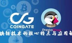 区块链技术的核心特点与