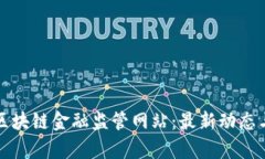 深度解析区块链金融监管