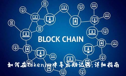 如何在Tokenim中导出助记词：详细指南