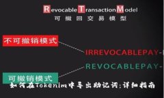 如何在Tokenim中导出助记词：详细指南