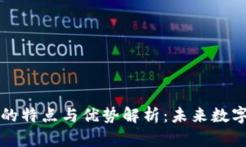 区块链技术的特点与优势解析：未来数字经济的核心
