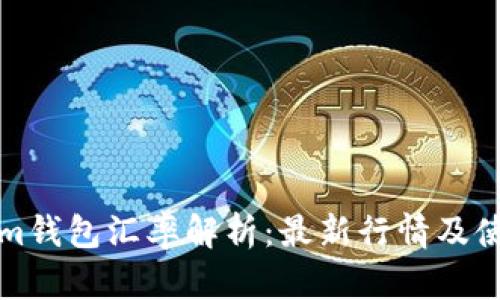 Tokenim钱包汇率解析：最新行情及使用指南