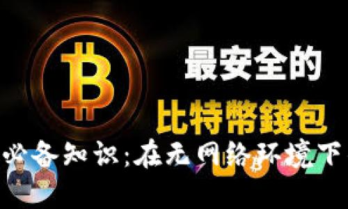Tokenim转账必备知识：在无网络环境下的操作与限制