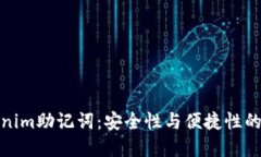 理解Tokenim助记词：安全性与便捷性的完美结合