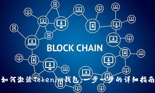 如何激活Tokenim钱包：一步一步的详细指南
