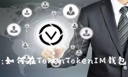: 详细指南：如何在TokenTokenIM钱包中切换网络