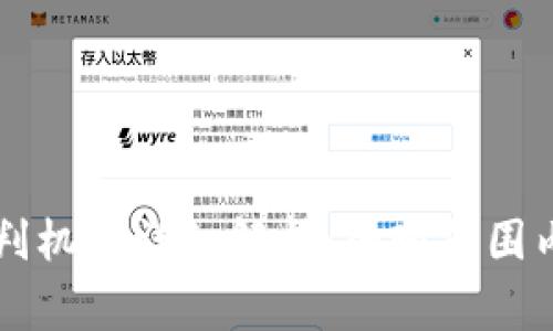 区块链司法审判机构详细解析：全球范围内的应用与发展