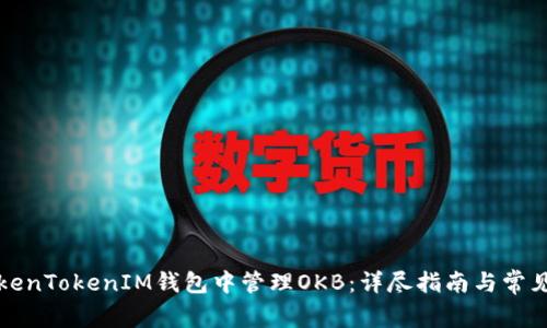 如何在TokenTokenIM钱包中管理OKB：详尽指南与常见问题解答
