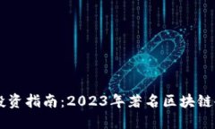 区块链行业投资指南：2023年著名区块链企业股票