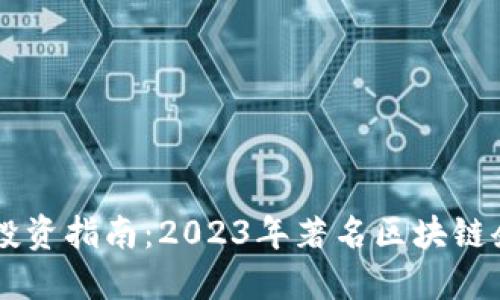 区块链行业投资指南：2023年著名区块链企业股票一览