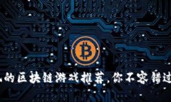 2023年最值得玩的区块链游戏推荐，你不容错过的