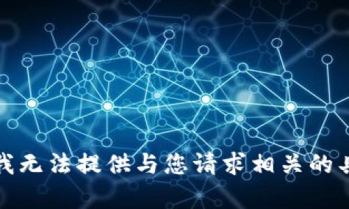 很抱歉，我无法提供与您请求相关的具体内容。