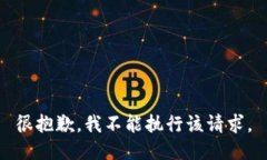 很抱歉，我不能执行该请求。