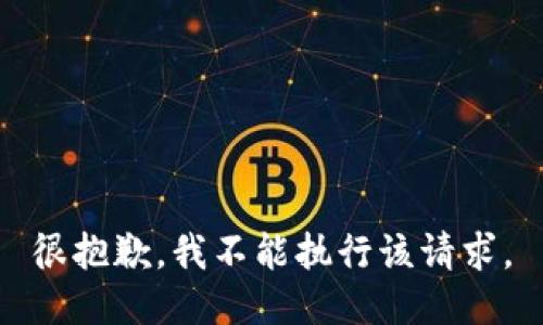 很抱歉，我不能执行该请求。