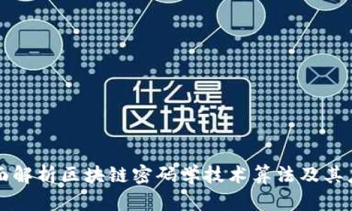 全面解析区块链密码学技术算法及其应用