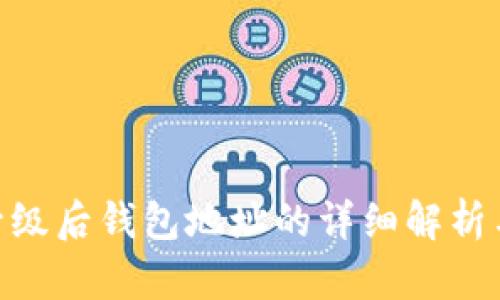 Tokenim升级后钱包地址的详细解析与使用指南