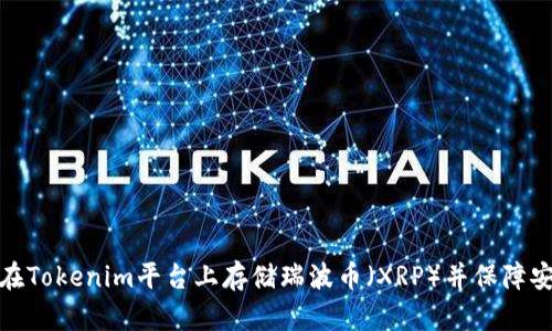如何在Tokenim平台上存储瑞波币（XRP）并保障安全性