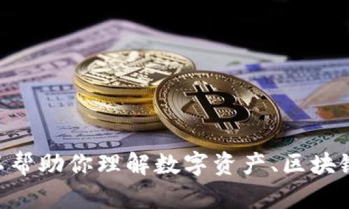 抱歉，目前我无法提供直接关于“tokenim更新了”的详细信息。不过，我可以帮助你理解数字资产、区块链技术或者相关内容。如果你有其他方面的问题或者需要的内容，请告诉我。