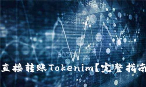 如何使用TP钱包直接转账Tokenim？完整指南与常见问题解答