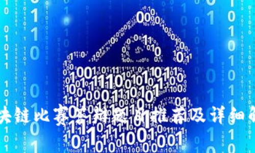 区块链比赛答辩题目推荐及详细解析