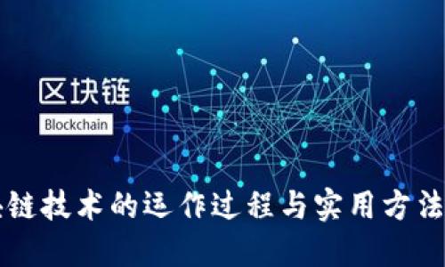 区块链技术的运作过程与实用方法详解
