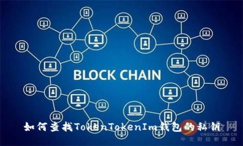 如何查找TokenTokenIm钱包的私钥