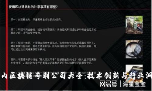 国内区块链专利公司大全：技术创新与行业洞察
