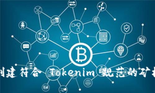 如何创建符合 Tokenim 规范的矿机地址