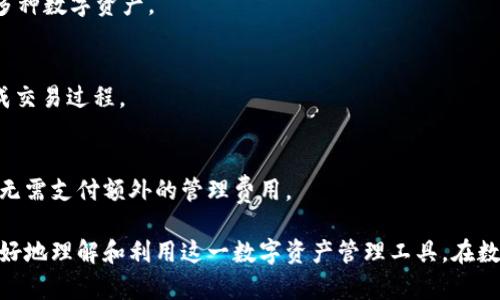   Tokenim：中性化钱包的全面解析 / 

 guanjianci 中性化钱包, Tokenim, 数字钱包 /guanjianci 

在数字货币和区块链的不断发展中，钱包不仅仅是存储数字资产的工具，还承载着更多的功能和用户体验。近年来，Tokenim作为一种中性化钱包，逐渐受到越来越多用户的关注。本文将对此进行全面解析，探讨Tokenim中性化钱包的特点、优势、使用场景及未来发展的潜力。

什么是中性化钱包？

中性化钱包，也称去中心化钱包，是一种允许用户对其数字资产进行完全控制的钱包，与中心化钱包相对。中心化钱包通常由第三方机构管理员工，用户需将其资产托管在服务提供商的服务器上，而中性化钱包则是用户直接管理其私钥和资产的工具。

中性化钱包的核心特点是安全性和隐私保护。由于用户完全掌握私钥，他们可以避免潜在的网络攻击和中心化平台的破产风险。同时，中性化钱包也不需要用户提供个人身份信息，从而增强用户的隐私保护。

在众多中性化钱包中，Tokenim凭借其丰富的功能、良好的用户体验和社区支持，逐渐在市场上占据了一席之地。

Tokenim的核心优势

Tokenim作为中性化钱包，有许多独特的优势，使其在众多竞争者中脱颖而出。首先，Tokenim支持多种数字资产的存储和管理，包括比特币、以太坊、以及众多ERC20代币。这样一来，用户能够在一个平台上管理所有的数字资产，提升了使用的便利性。

其次，Tokenim的用户界面设计友好，功能清晰易懂，即使是对于区块链新手来说，也能够快速上手。此外，Tokenim在安全性方面采取了多重措施，例如离线存储、双重身份验证等，进一步提升了用户资产的安全保障。

另外，Tokenim还具备良好的社区支持。用户可以通过社交媒体、用户论坛等多渠道寻求帮助和建议，这种互动性提升了用户的使用体验。

Tokenim的使用场景

Tokenim中性化钱包适用于多种场景。首先是在日常生活中，用户可以使用Tokenim轻松方便地管理和转移数字资产，进行每笔交易都只需要扫描二维码或输入钱包地址，过程简单而高效。

其次，对于投资者来说，Tokenim提供了良好的资产管理工具，用户可以随时查看资产的增减情况，实现对投资的有效监控。通过Tokenim，投资者还可以参与到区块链项目的投票和治理中，使他们的声音被听见。

此外，Tokenim还适合区块链开发者和项目方，开发者可以通过Tokenim发行自己的代币，为项目进行众筹。Tokenim提供了多样化的API和SDK，支持开发者将其钱包集成到自己的项目中，提升了项目的流动性。

Tokenim在未来的潜力

随着区块链技术的持续发展，数字货币的应用场景越来越广泛，Tokenim作为中性化钱包也将迎来更多的发展机遇。未来，Tokenim可能会逐渐引入更多的功能，如链上资产交换、跨链交易等，使用户的资产管理体验更为丰富和便捷。

此外，配合去中心化金融（DeFi）的兴起，Tokenim可以为用户提供去中心化借贷、交易和收益农场等功能，进一步增强其使用价值。随着越来越多的用户加入这个生态系统，Tokenim的市场份额也有可能进一步扩展。

总之，Tokenim中性化钱包在数字资产管理市场具有广阔的前景，其安全性、便利性和功能多样性使其成为众多用户的首选。

常见问题解答

1. Tokenim钱包安全吗？
Tokenim采用多种技术手段保障用户资产的安全，包括私钥的安全存储、双重身份验证和定期安全审计。此外，Tokenim不托管用户的私钥，用户必须自行保管，减少了中心化钱包可能带来的风险。

2. 如何创建Tokenim钱包？
创建Tokenim钱包的过程非常简单，用户只需下载Tokenim应用，按照提示设置密码，生成自己的私钥和助记词，并妥善保管，这样就可以拥有一个全新的中性化钱包。

3. Tokenim支持哪些数字资产？
Tokenim支持主流数字货币如比特币、以太坊，同时也支持ERC20代币，用户可以在Tokenim中便捷地管理和交易多种数字资产。

4. 可以使用Tokenim进行交易吗？
是的，Tokenim允许用户在钱包内进行数字资产的转账和交易，用户只需输入对方的钱包地址和转账金额即可完成交易过程。

5. Tokenim的费用如何？
Tokenim的费用结构相对透明，用户在进行交易时会根据网络情况支付一定的手续费，具体会在转账时显示。用户无需支付额外的管理费用。

通过上述内容，我们对Tokenim中性化钱包的优势、使用方式和未来发展进行了一番深入探讨，希望能帮助大家更好地理解和利用这一数字资产管理工具。在数字货币的未来中，Tokenim无疑会扮演越来越重要的角色。