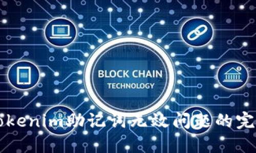 解决Tokenim助记词无效问题的完整指南